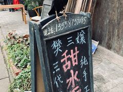 -樊三嬢手工甜水面(大邑安仁店)