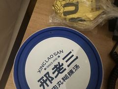 -邢老三肉丸糊辣汤·非遗美食(西安总店)