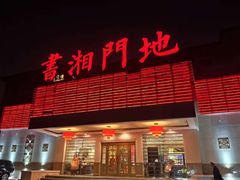 -书湘门地·中国十佳湘菜(西苑店)