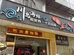-阿四台山黄鳝饭(东门店)