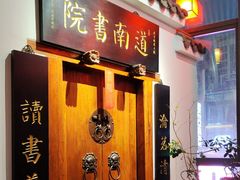 -道南書院·私房菜·早午茶·茶馆