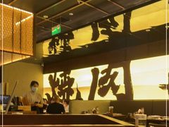 -御牛道日式烤肉料理(杭州万象城店)