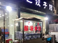 门面-马茹特色饺子馆
