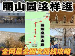 -秦始皇帝陵博物院-丽山园