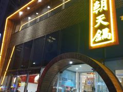 门面-韩邦朝天锅