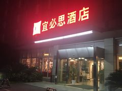 -宜必思酒店(苏州金鸡湖国际博览中心店)
