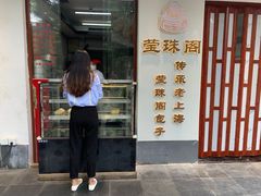 门面-莹珠阁·私房菜