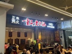 -正南齊北重庆老火锅(光华村直营店)