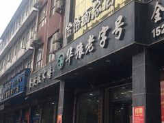 门面-筋面郎(东坡店)