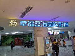 -幸福蓝海国际影城(苏州凤凰店)