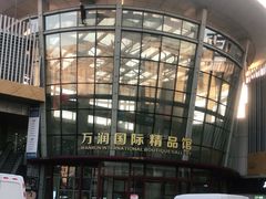 -万润国际酒店用品市场