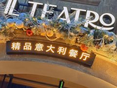 -IL TEATRO 精品意大利餐厅