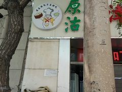 门面-津门永胜包子铺(哈尔滨道总店)