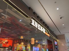 -王繁星面馆(西安熙地港店)
