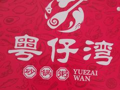 -粤仔湾砂锅粥(阳光店)