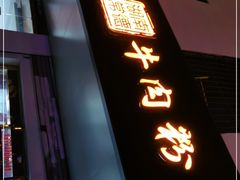 门面-湖南常德牛肉米粉(十梓街店)