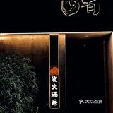 恢复堂食第一顿｜让我三刷的烧鸟居酒屋