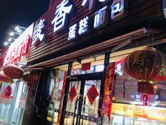 门面-麦香村蛋糕面包(华东路店)