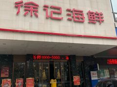 门面-徐记海鲜(陕西历史博物馆|明德门店)