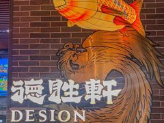 -德胜轩正宗顺德菜(宝安沙井会展中心店)