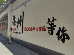 -老德州四合院·德州菜(天衢路店)