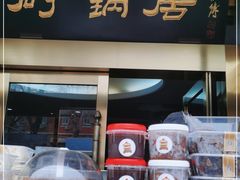 门面-砂锅居(西四店)