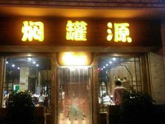 门面-本味焖罐源(天泽街店)