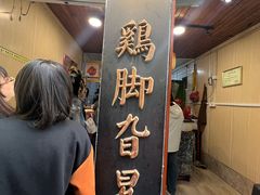 -鸡脚旮旯平江路店
