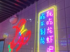 -舞虾小说.涮肉.烧烤(国顺东路店)