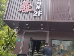 -川芙蓉·市井老川菜(长寿路店)