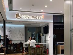 -犇逸·乐山跷脚牛肉·四川现炒(览海店)