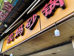 -沈妈砂锅(光华村店)