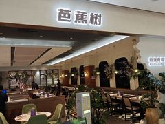 -芭蕉树·新派泰国餐厅(汉溪长隆店)