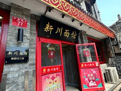 -新川面馆(新街口二店)
