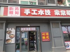 -听涛雅苑百味饺子老家菜馆