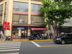 门面-老人和饭店(淮海中路店)