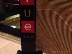 iphone_upload_pic-采悦轩中餐厅·粤菜·海南菜(神州半岛喜来登度假酒店)