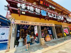 门面-捶糖帮桂林特产伴手礼(西街店)