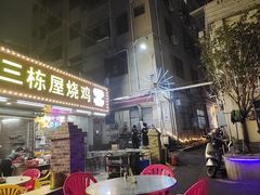 -三栋屋烧鸡