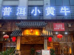 -普洱小黄牛餐厅铜火锅·思茅地方菜(世纪城店)