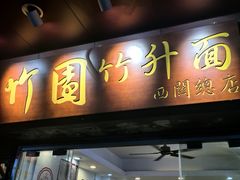 -竹园竹升面(西关总店)