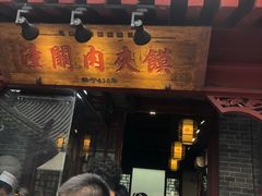 -潼关肉夹馍(永兴坊店)