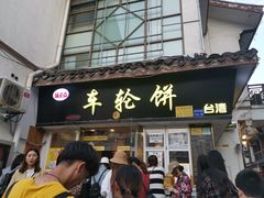 门面-味正点车轮饼可丽饼(南禅寺店)
