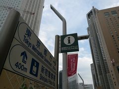 -东京都厅舍