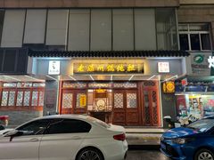 -老温州馄饨担(东游大厦店)