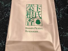 -卞氏菜根香(航空路旗舰店)