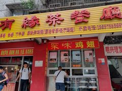 门面-有缘茶餐厅(海府分店)