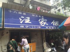 门面-汪家馄饨(集庆路店)
