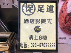 -家富足道·SPA·影院式(解放碑碑中心店)