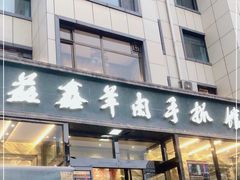 门面-清真·益鑫羊肉手抓馆(花园北街店)